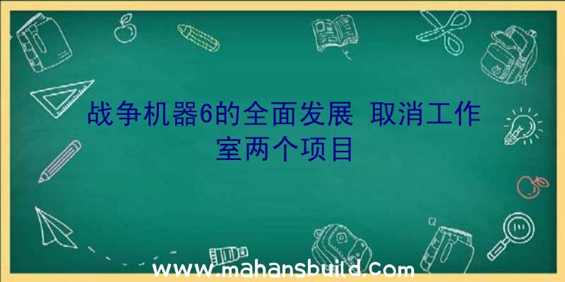 战争机器6的全面发展